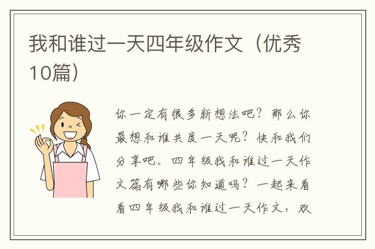 我和谁过一天四年级作文(优秀10篇)