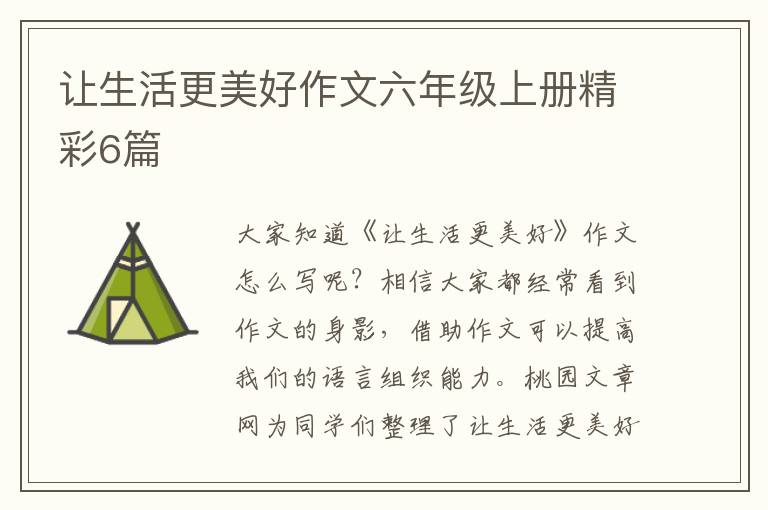 让生活更美好作文六年级上册精彩6