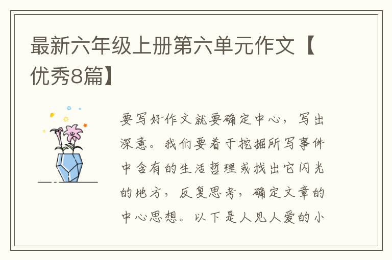 最新六年级上册第六单元作文【优秀