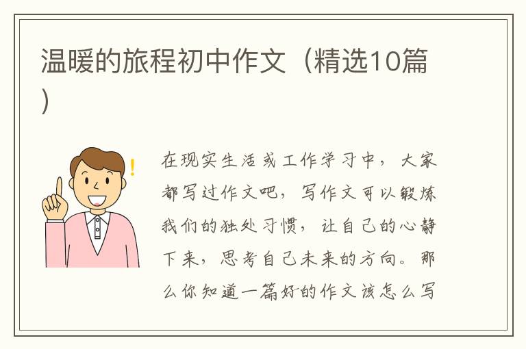 温暖的旅程初中作文(精选10篇)