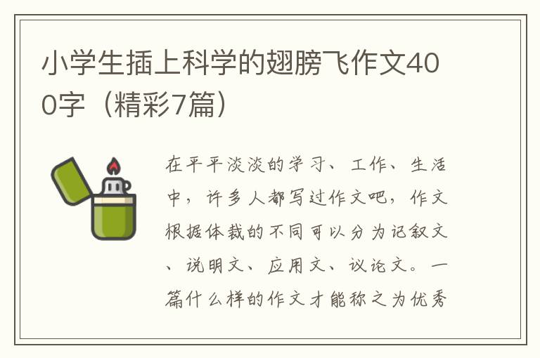 小学生插上科学的翅膀飞作文400字(