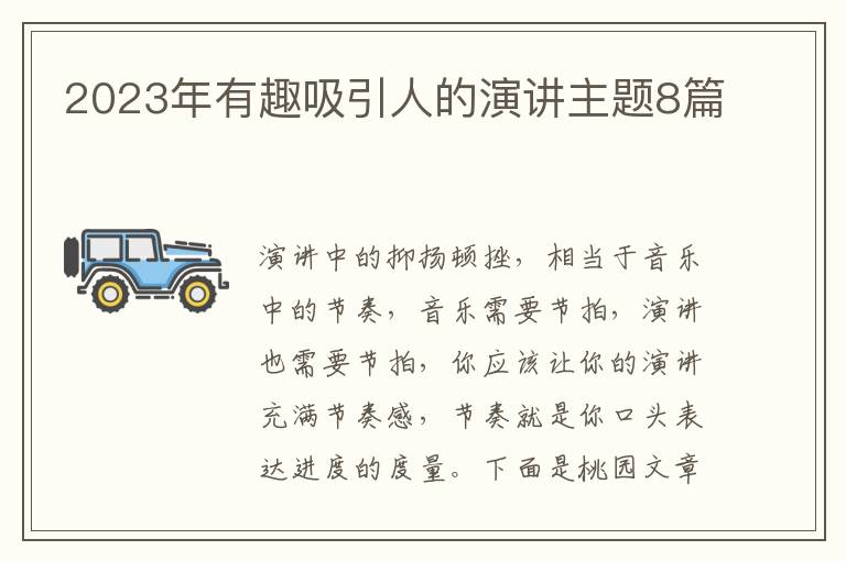 2023年有趣吸引人的演讲主题8篇