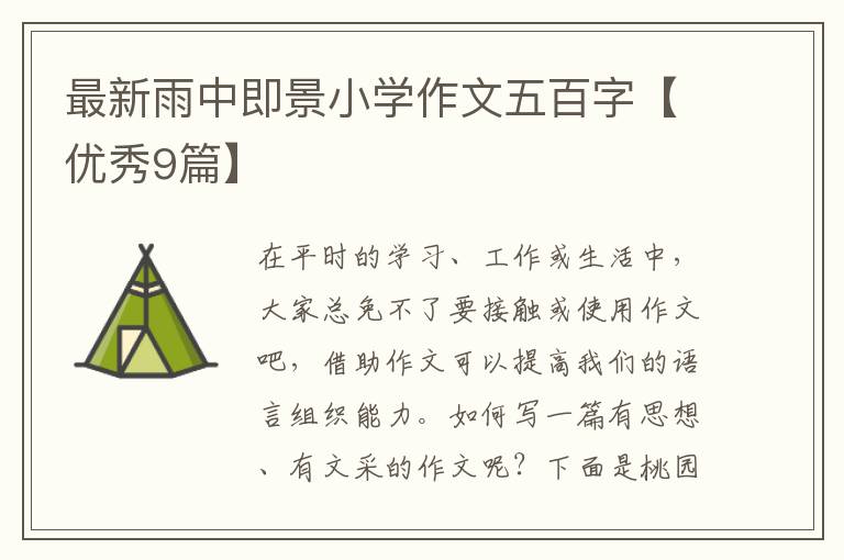 最新雨中即景小学作文五百字【优秀