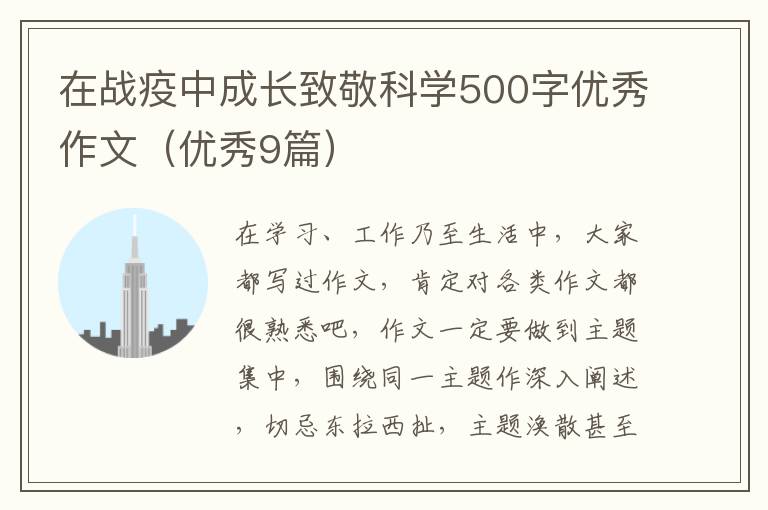 在战疫中成长致敬科学500字优秀作文（优秀9篇）