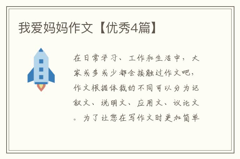 我爱妈妈作文【优秀4篇】
