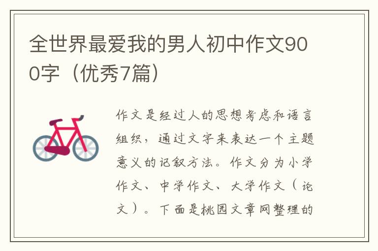 全世界最爱我的男人初中作文900字(