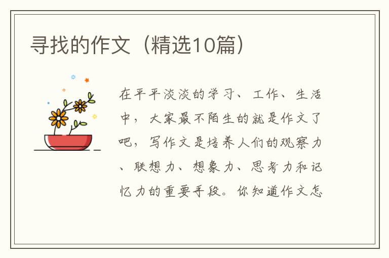 寻找的作文（精选10篇）