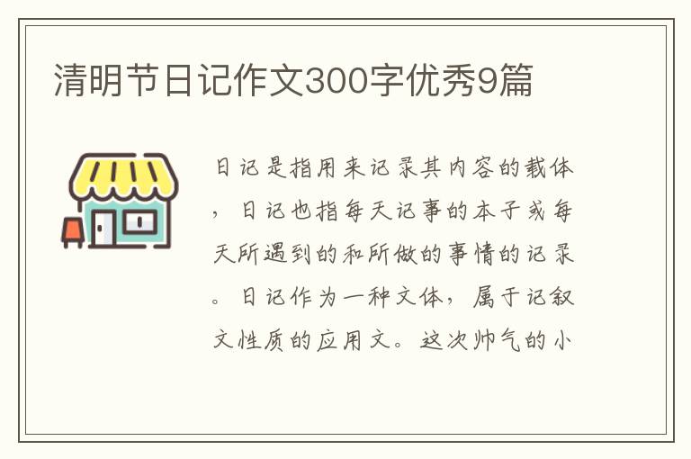 清明节日记作文300字优秀9篇