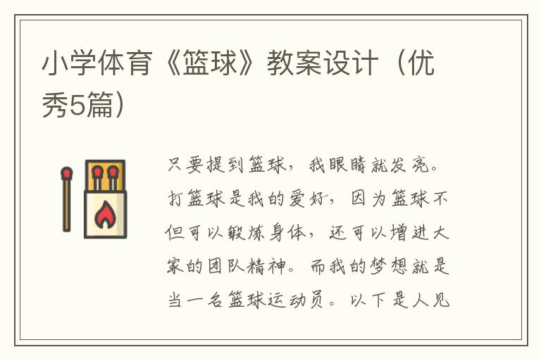 小学体育《篮球》教案设计(优秀5篇)