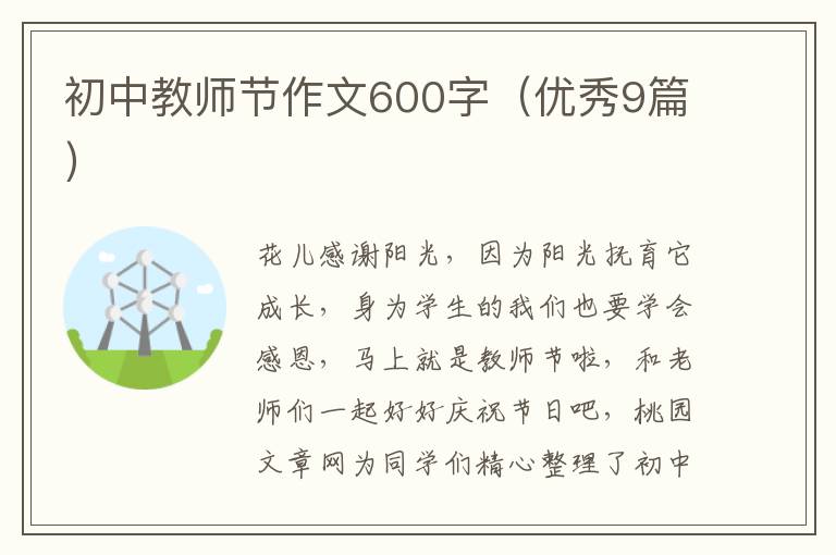 初中教师节作文600字(优秀9篇)