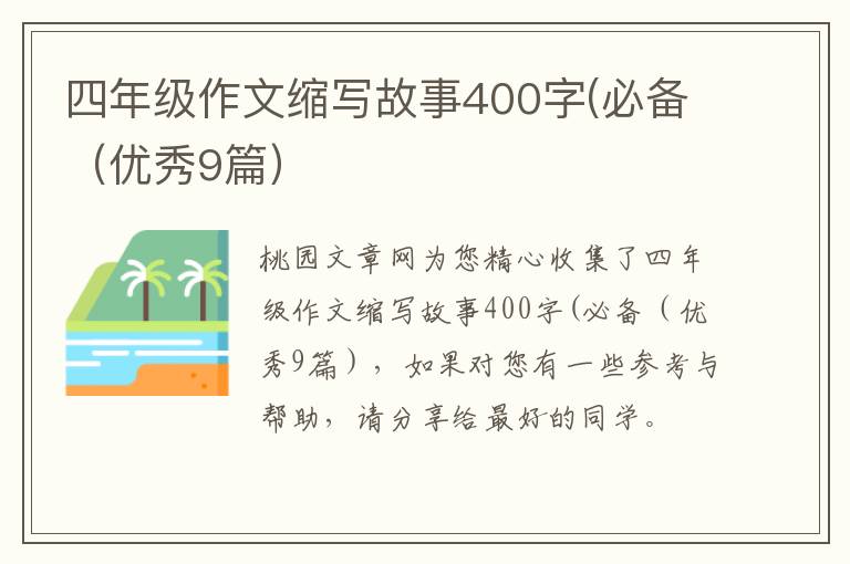 四年级作文缩写故事400字(必备（优秀