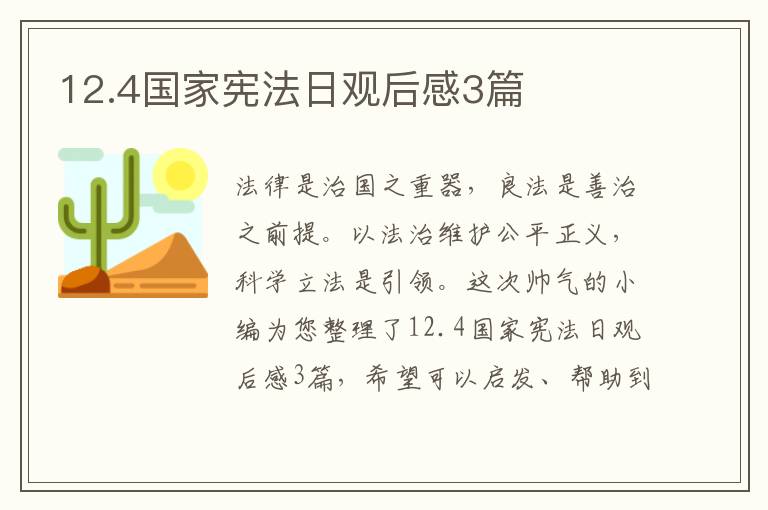 12.4国家宪法日观后感3篇