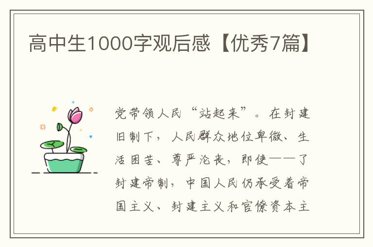 高中生1000字观后感【优秀7篇】