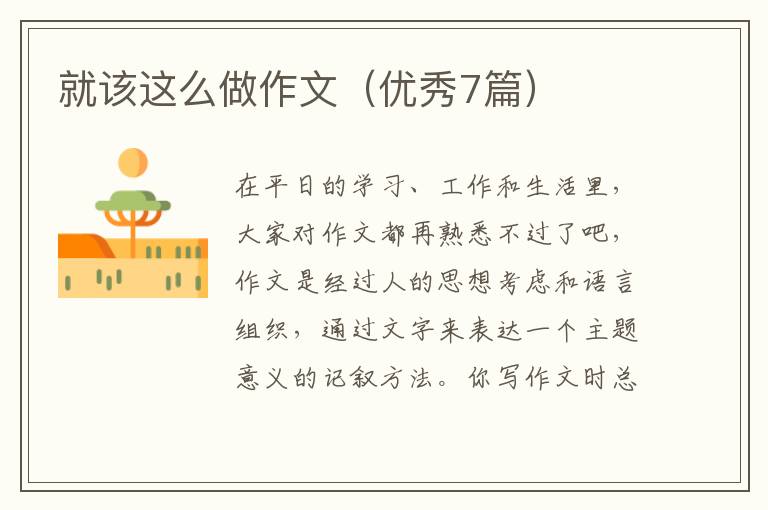 就该这么做作文(优秀7篇)