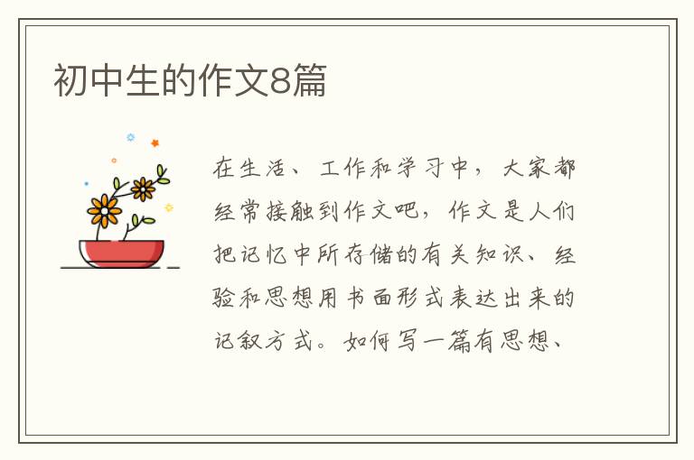 初中生的作文8篇