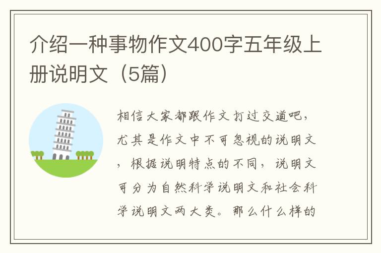 介绍一种事物作文400字五年级上册