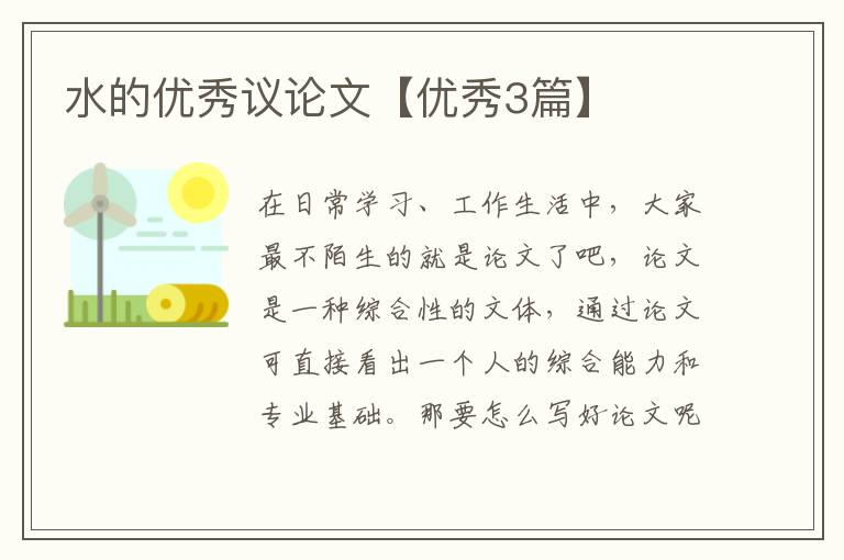 水的优秀议论文【优秀3篇】