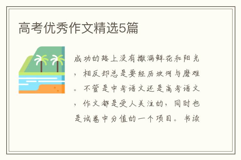 高考优秀作文精选5篇