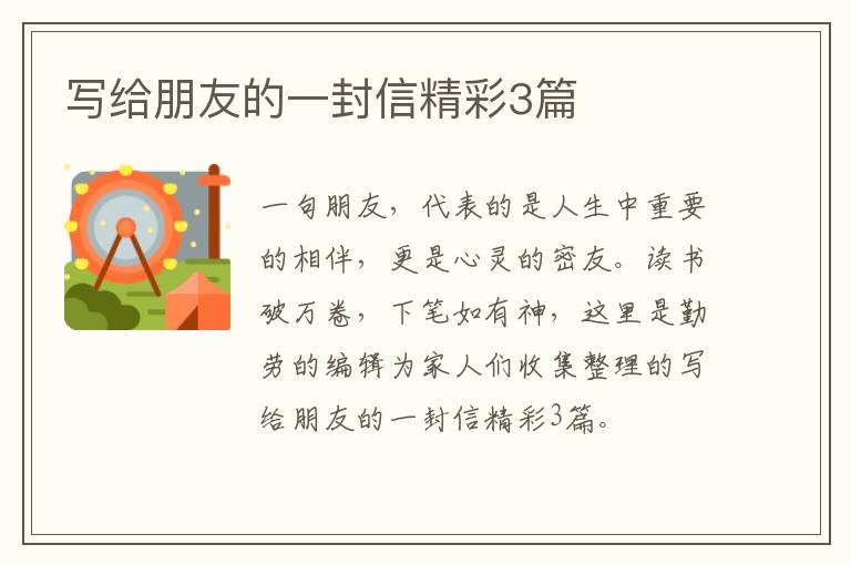 写给朋友的一封信精彩3篇