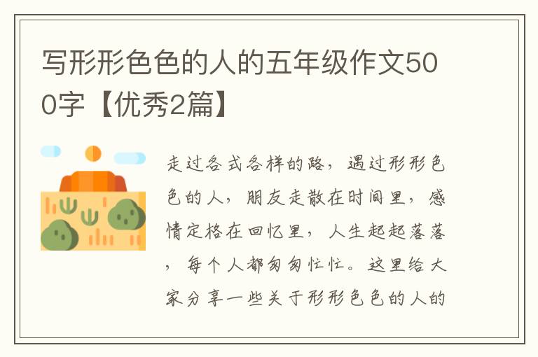 写形形色色的人的五年级作文500字