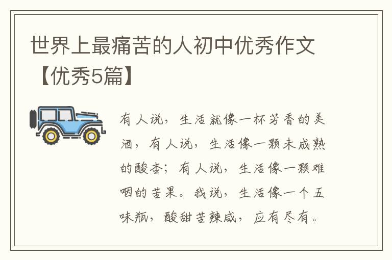 世界上最痛苦的人初中优秀作文【优