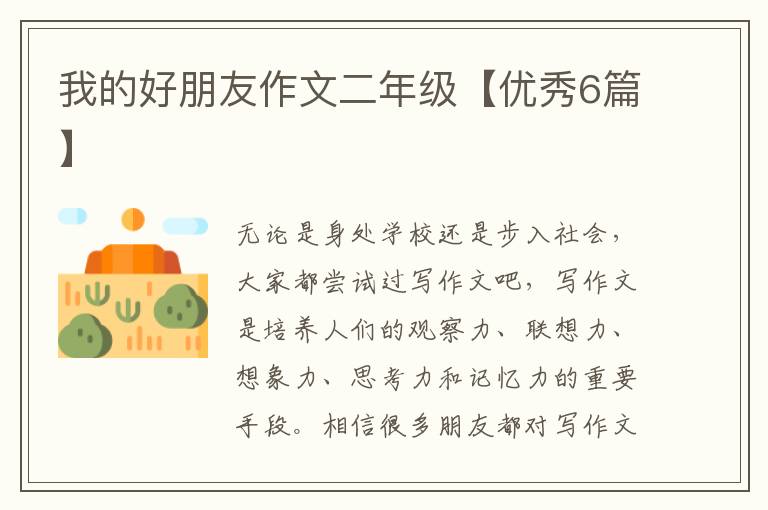我的好朋友作文二年级【优秀6篇】