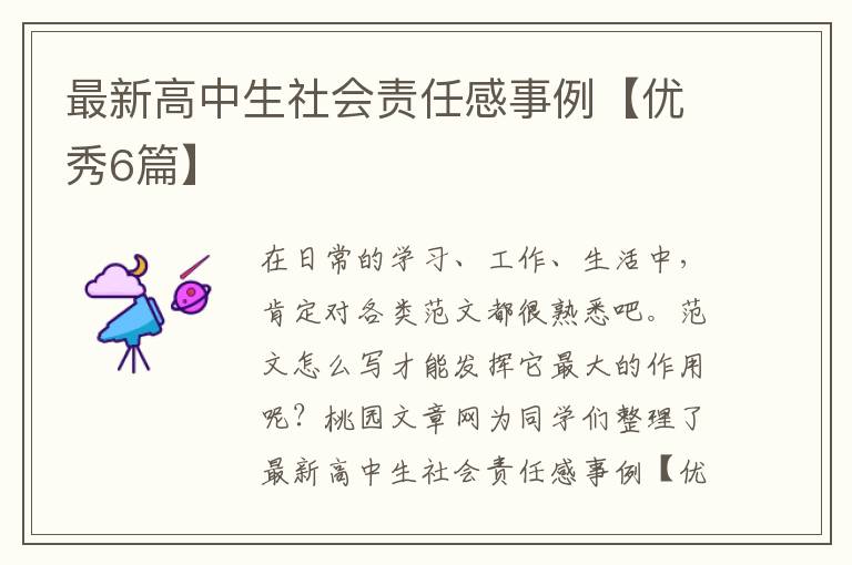 最新高中生社会责任感事例【优秀6