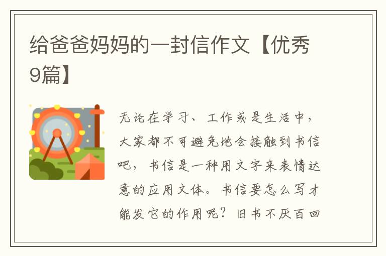 给爸爸妈妈的一封信作文【优秀9篇