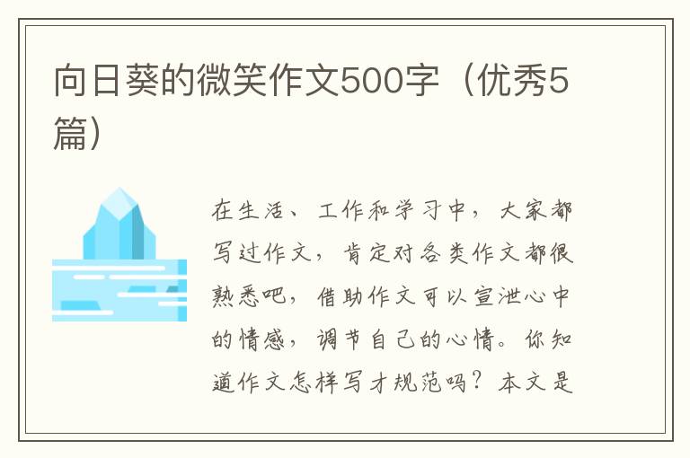向日葵的微笑作文500字（优秀5篇）