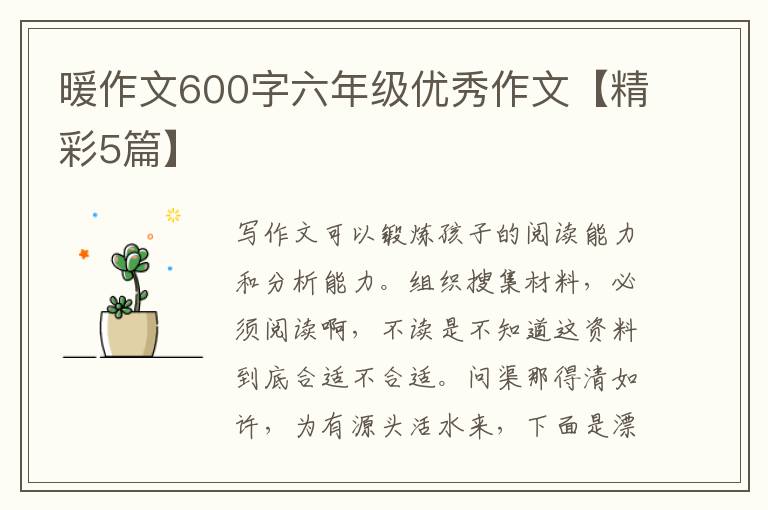 暖作文600字六年级优秀作文【精彩5