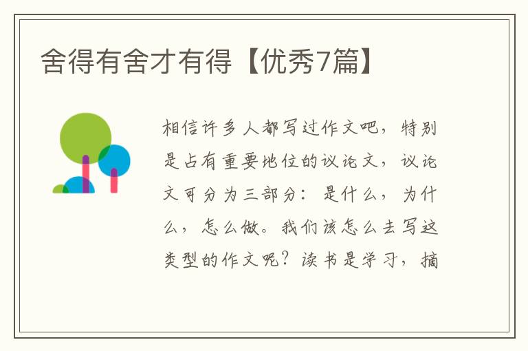 舍得有舍才有得【优秀7篇】