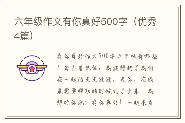 六年级作文有你真好500字（优秀4篇）