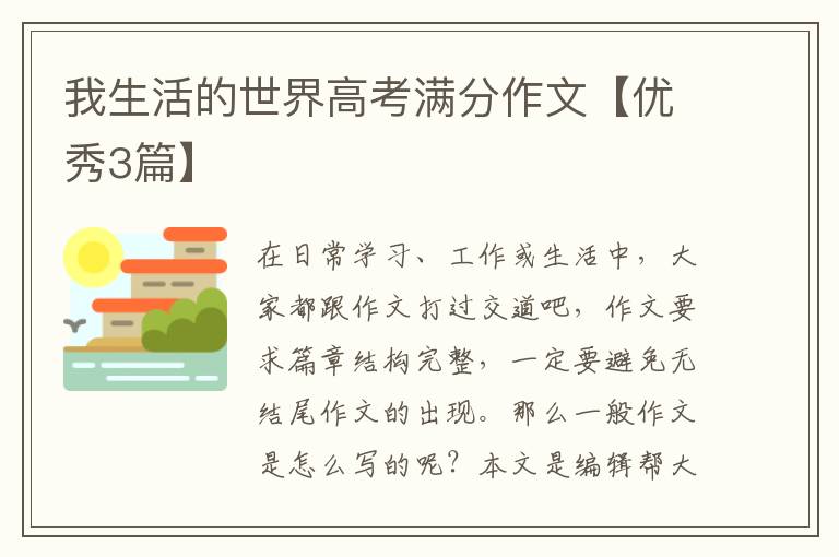 我生活的世界高考满分作文【优秀3篇】