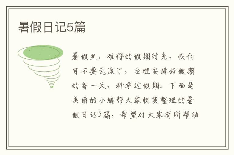 暑假日记5篇