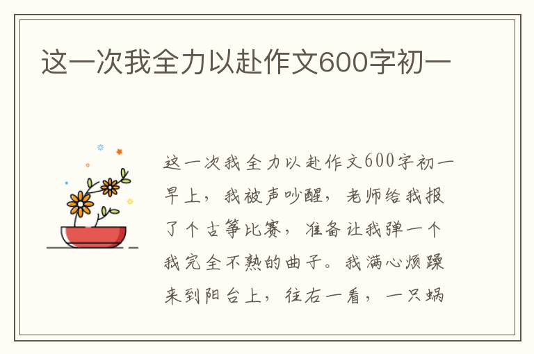 这一次我全力以赴作文600字初一