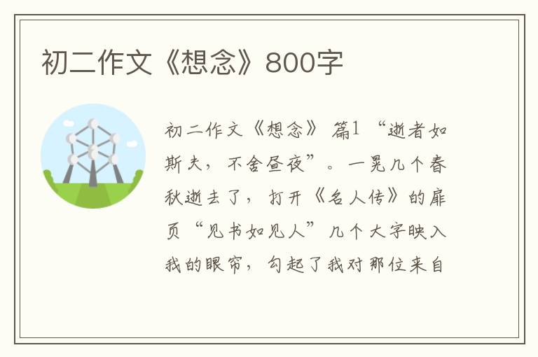 初二作文《想念》800字