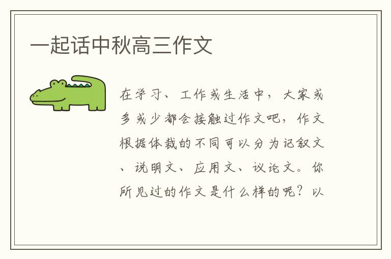 一起话中秋高三作文