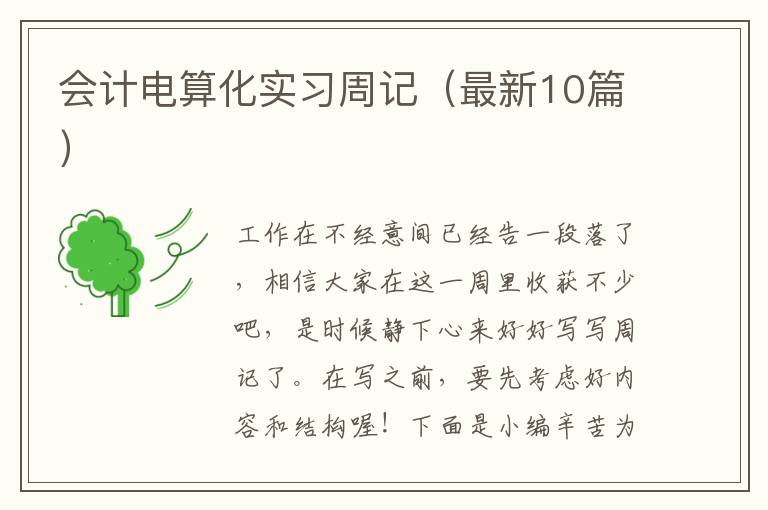 会计电算化实习周记（最新10篇）