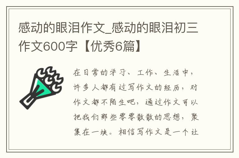 感动的眼泪作文_感动的眼泪初三作