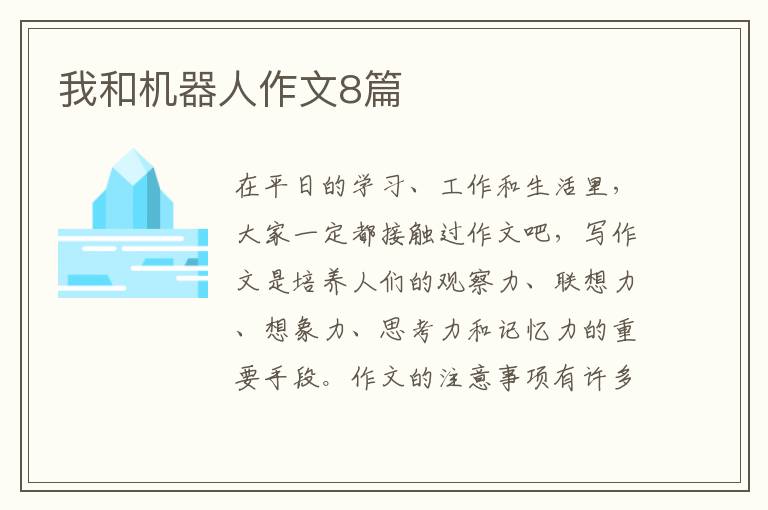 我和机器人作文8篇