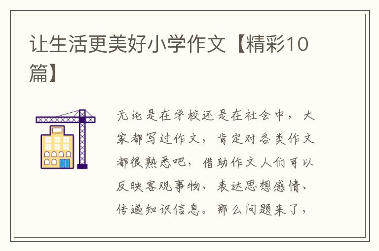 让生活更美好小学作文【精彩10篇】