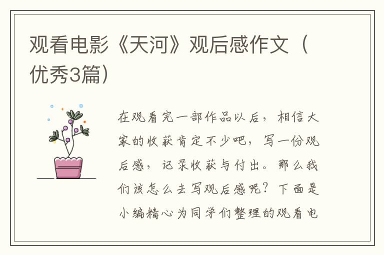 观看电影《天河》观后感作文（优秀3篇）