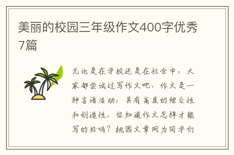 美丽的校园三年级作文400字优秀7篇