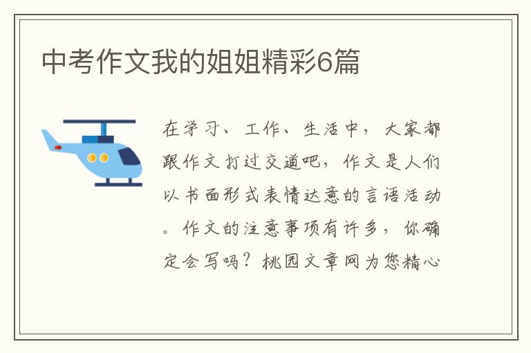 中考作文我的姐姐精彩6篇