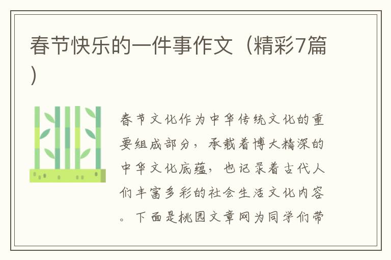 春节快乐的一件事作文(精彩7篇)