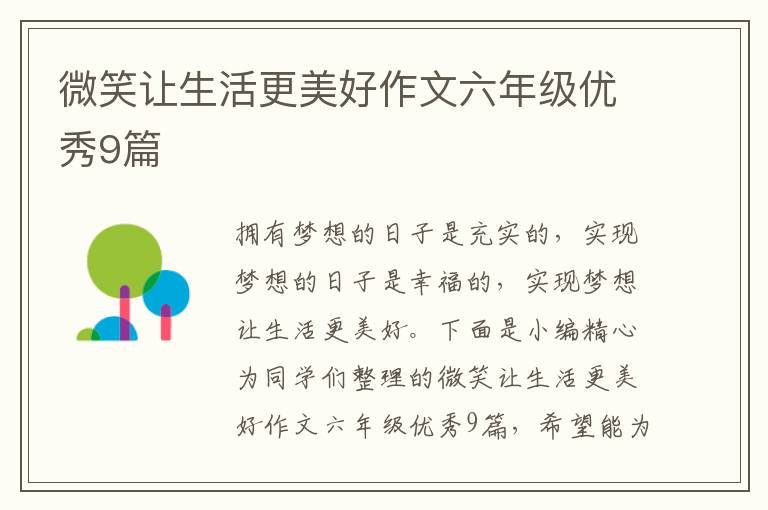 微笑让生活更美好作文六年级优秀9