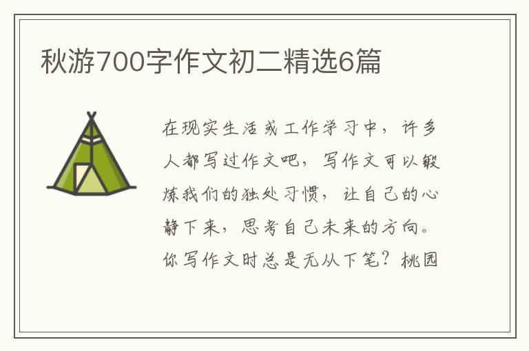 秋游700字作文初二精选6篇