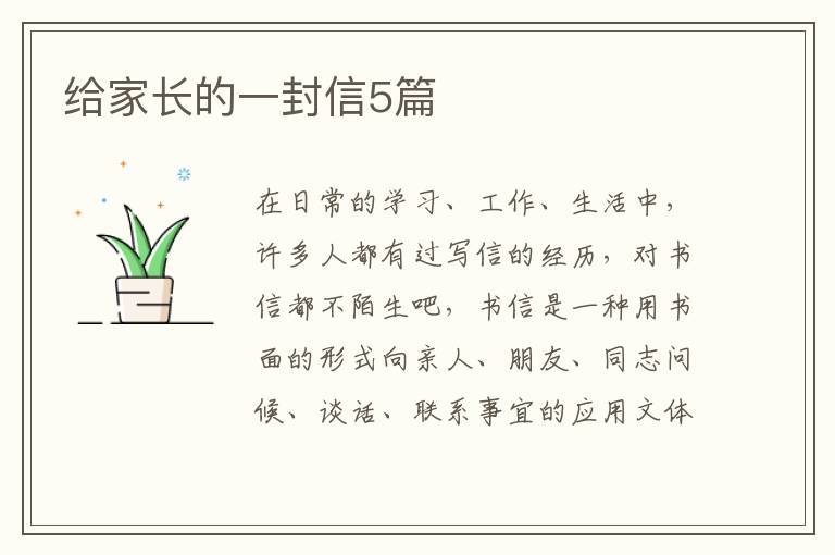 给家长的一封信5篇