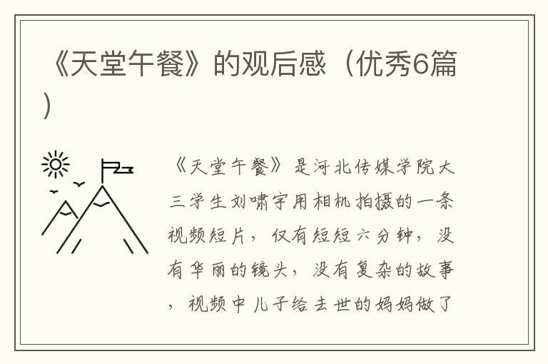 《天堂午餐》的观后感（优秀6篇）