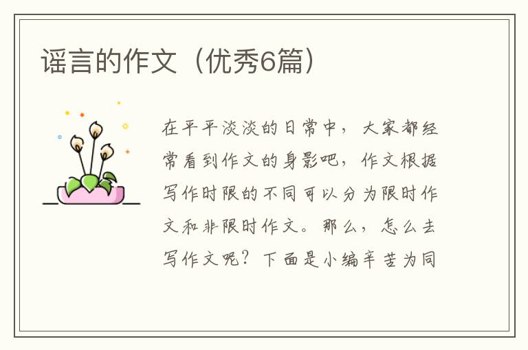 谣言的作文（优秀6篇）